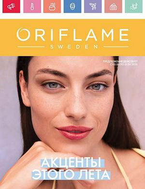 Журнал Oriflame №8 Россия за июнь 2025 год