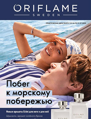 Журнал Oriflame №9 за июнь-июль Россия 2025 год