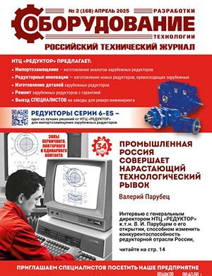 Журнал Оборудование разработки технологии №2 (168) за апрель 2025 год