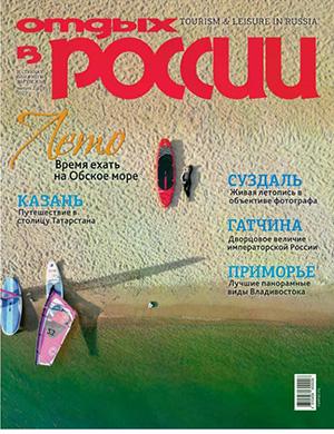 Журнал Отдых в России №2 (123) за 2025 год