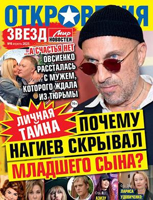 Журнал Откровения звезд №8 за 2025 год