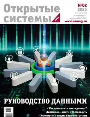 Журнал Открытые системы СУБД №2 за 2025 год