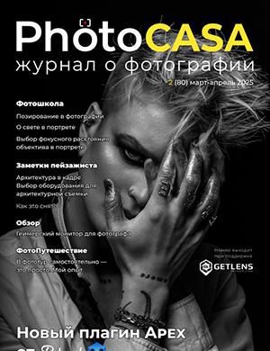 Журнал PhotoCasa №2 (80) за март-апрель 2025 год