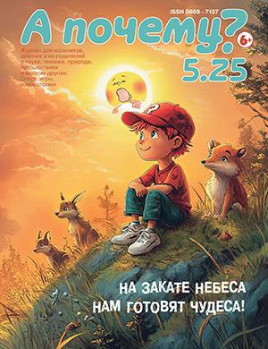 Журнал А почему? №5 за 2025 год