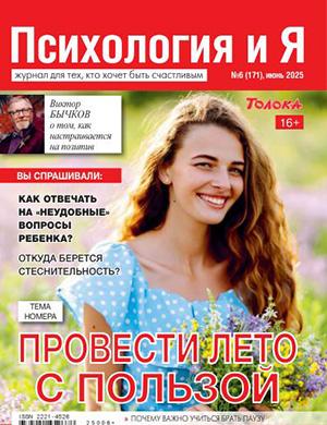 Журнал Психология и я №6 за июнь 2025 год