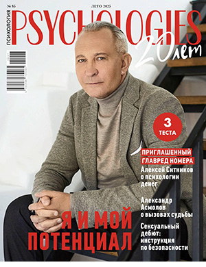 Журнал Psychologies №85 за лето 2025 год