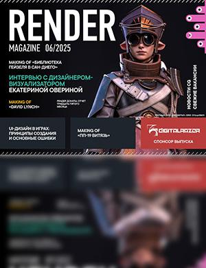 Журнал Render Magazine №6 за май 2025 год