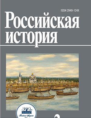 Журнал Российская история №2 за 2025 год