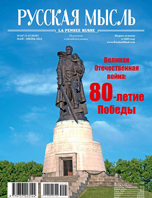 Журнал Русская мысль №5-6 (167) за май-июнь 2025 год