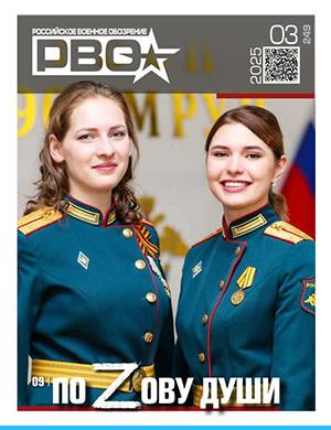 Журнал Российское военное обозрение №3 (249) за 2025 год