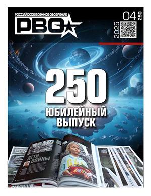 Журнал Российское военное обозрение №4 за 2025 год