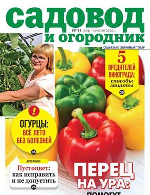Журнал Садовод и огородник №11 за июнь 2025 год