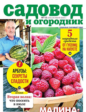 Журнал Садовод и огородник №12 за июнь 2025 год