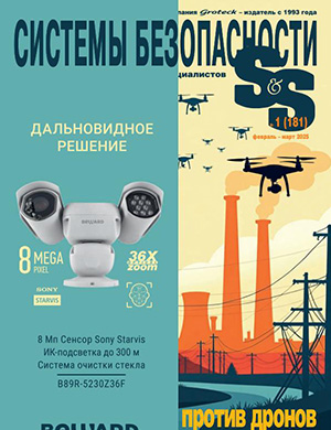 Журнал Системы безопасности №1 за февраль-март 2025 год