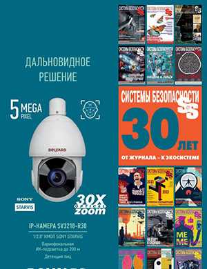 Журнал Системы безопасности №2 за апрель-май 2025 год