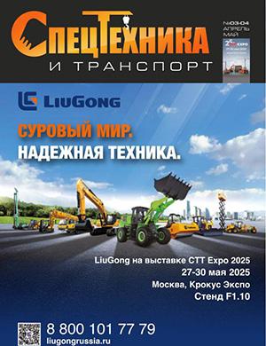 Журнал Спецтехника и транспорт №3-4 за 2025 год