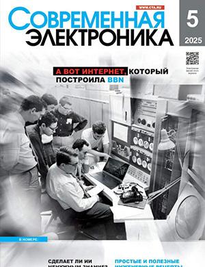 Журнал Современная электроника №5 за 2025 год