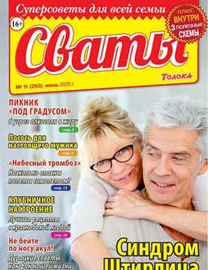 Журнал Сваты №11 за июнь 2025 год