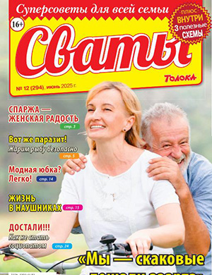Журнал Сваты №12 за июнь 2025 год