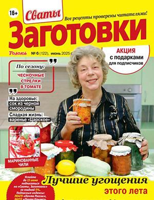 Журнал Сваты: Заготовки №6 за июнь 2025 год