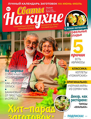 Журнал Сваты на кухне №6 за июнь 2025 год