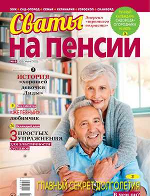Журнал Сваты на пенсии №6 за июнь 2025 год
