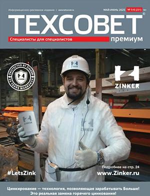 Журнал ТехСовет №5-6 за 2025 год