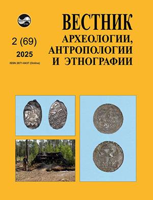 Журнал Вестник археологии антропологии и этнографии №2 (69) за 2025 год