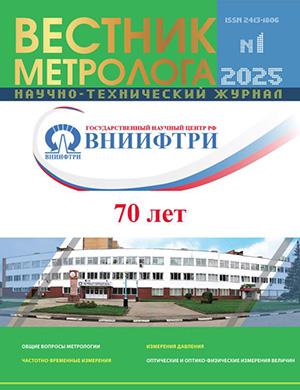 Журнал Вестник метролога №1 за 2025 год