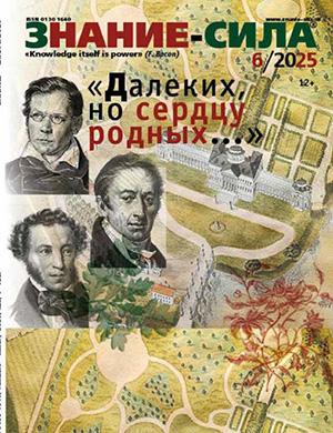 Журнал Знание – сила №6 за июнь 2025 год