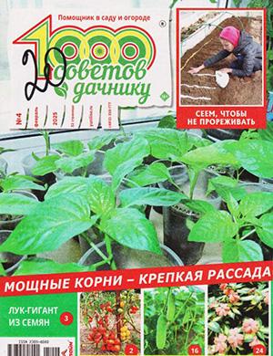 Журнал 1000 советов дачнику №4 за февраль 2025 год