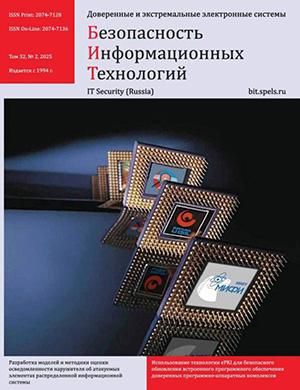 Журнал Безопасность информационных технологий №2 за 2025 год