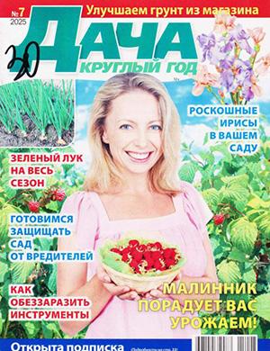 Журнал Дача круглый год №7 за 2025 год