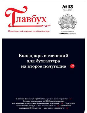 Журнал Главбух №13 за июль 2025 год