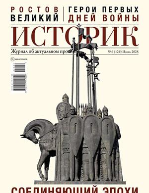 Журнал Историк №6 за июнь 2025 год