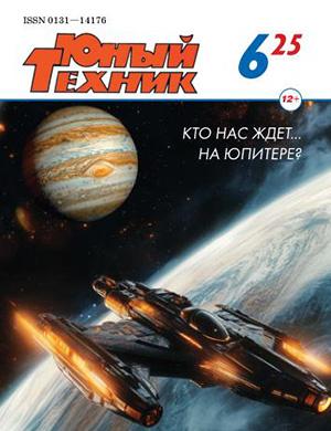 Журнал Юный техник №6 за июнь 2025 год