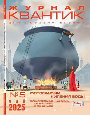 Журнал Квантик №5 за май 2025 год