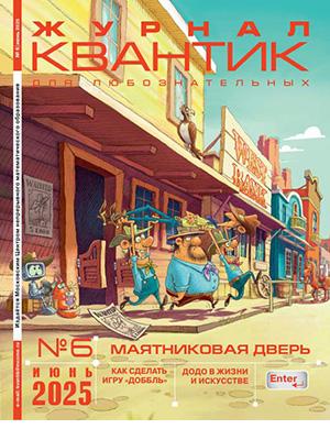 Журнал Квантик №6 за июнь 2025 год