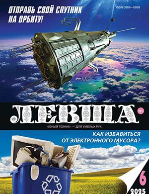Журнал Левша №6 за июнь 2025 год