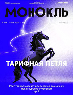 Журнал Монокль №27 за июнь 2025 год