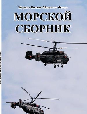 Журнал Морской сборник №7 за июль 2025 год