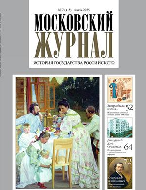 Журнал Московский журнал №7 за июль 2025 год