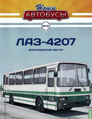 Журнал Наши автобусы №72 за 2025 год