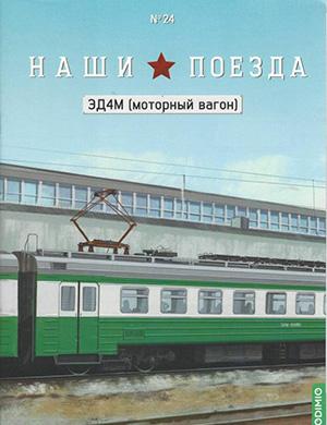 Журнал Наши поезда №24 за 2025 год