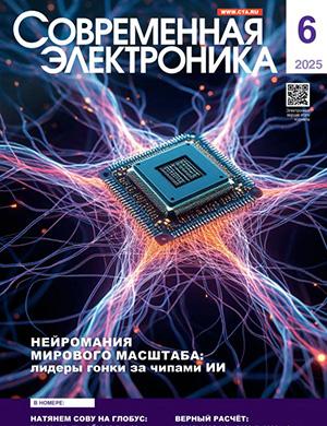 Журнал Современная электроника №6 за 2025 год