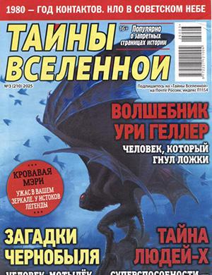 Журнал Тайны вселенной №3 за 2025 год