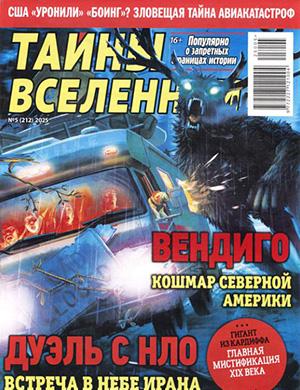 Журнал Тайны вселенной №5 за 2025 год