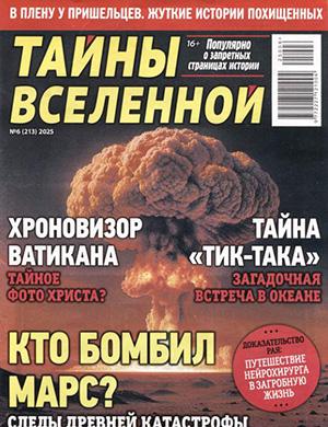 Журнал Тайны вселенной №6 за 2025 год