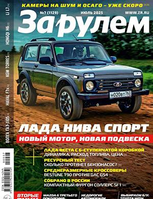 Журнал За Рулем №7 за июль 2025 год