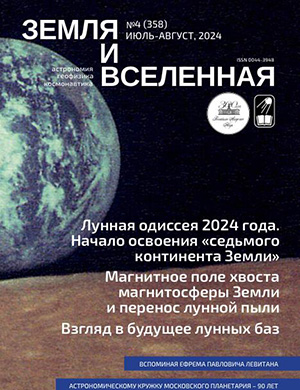 Журнал Земля и вселенная №4 за 2025 год